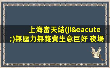 上海當天結(jié)無壓力無雜費生意巨好 夜場招聘ktv實力團隊